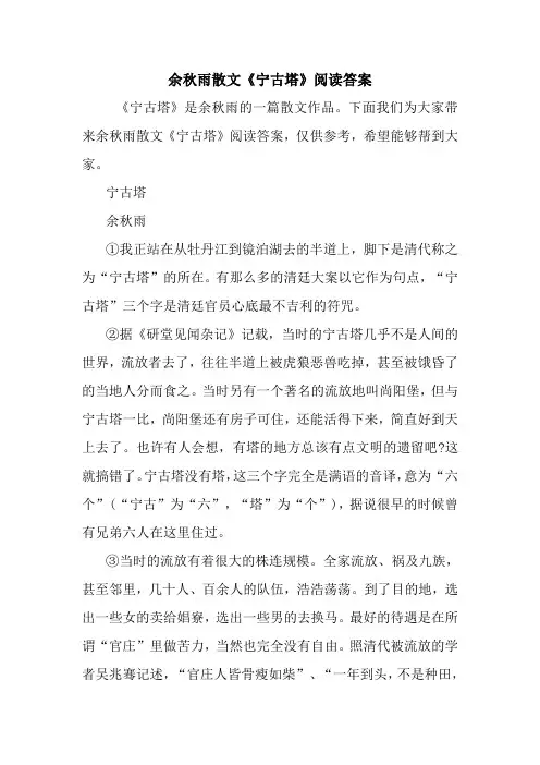 最新余秋雨散文《宁古塔》阅读答案