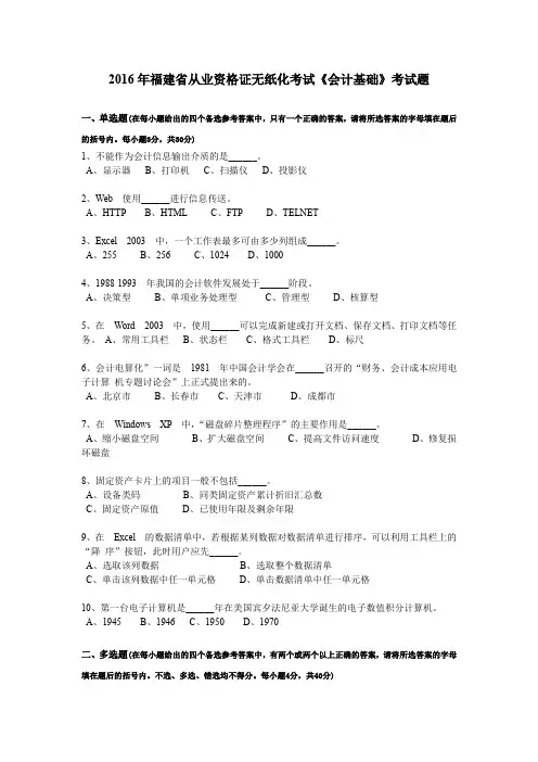 2016年福建省从业资格证无纸化考试《会计基础》考试题