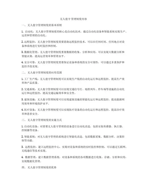 无人值守 管理制度内容