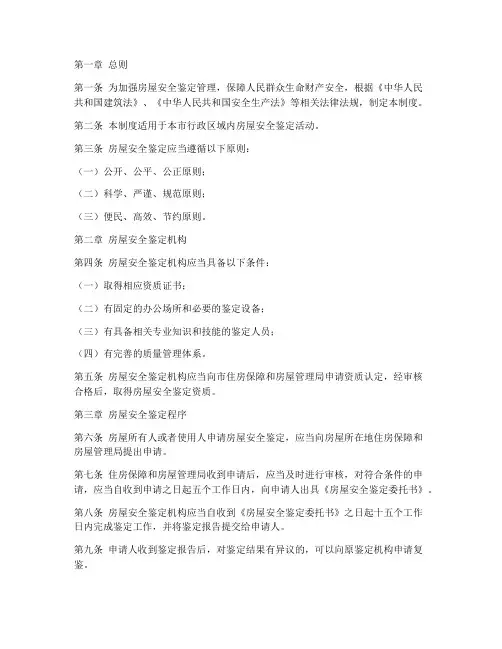 房屋安全鉴定_管理制度