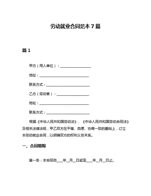 劳动就业合同范本7篇
