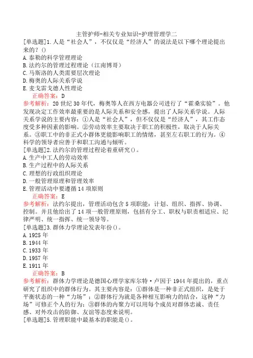 主管护师-相关专业知识-护理管理学二