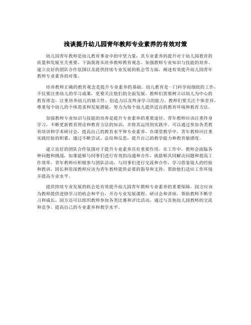 浅谈提升幼儿园青年教师专业素养的有效对策
