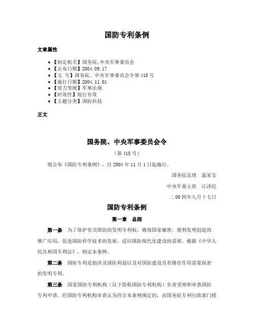 国防专利条例