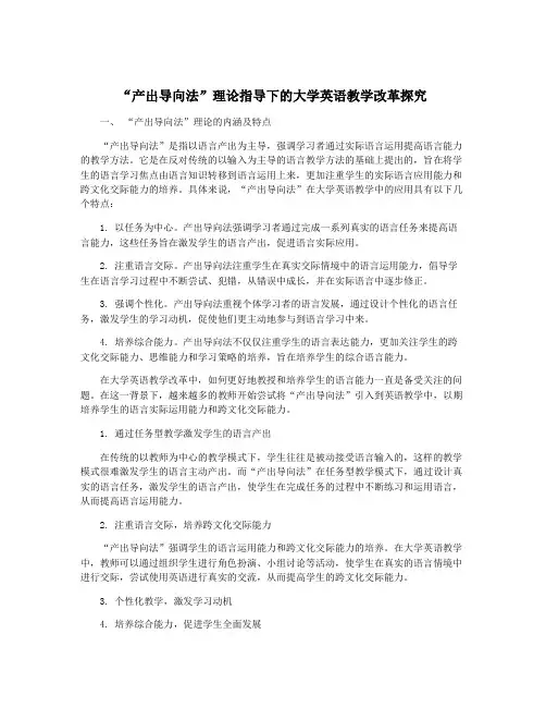 “产出导向法”理论指导下的大学英语教学改革探究