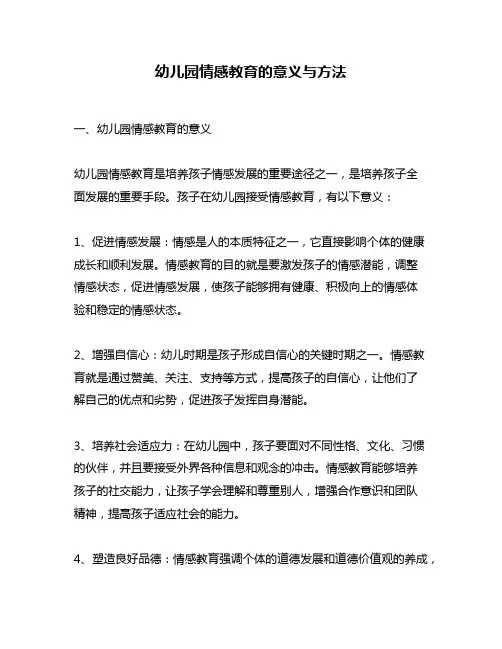 幼儿园情感教育的意义与方法