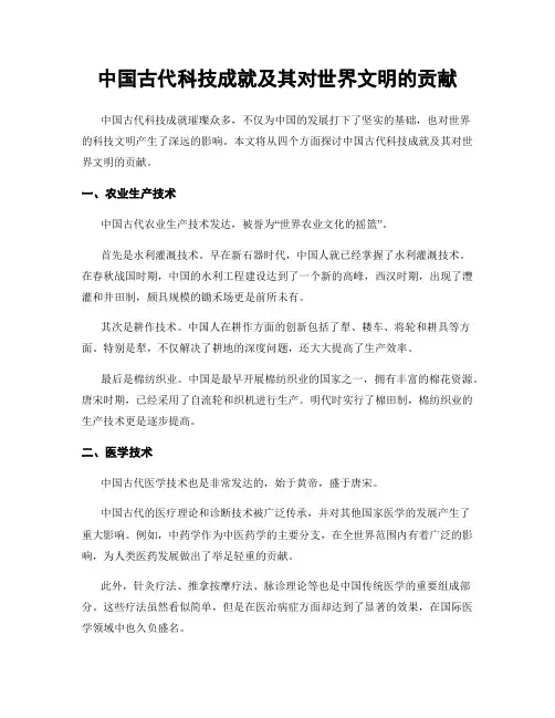 中国古代科技成就及其对世界文明的贡献
