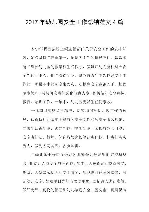2017年幼儿园安全工作总结范文4篇