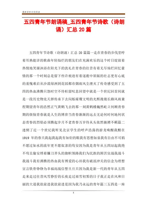 五四青年节朗诵稿_五四青年节诗歌(诗朗诵)汇总20篇