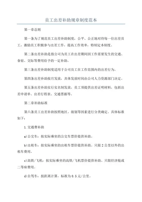 员工出差补助规章制度范本