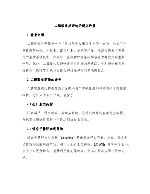 二膦酸盐类药物的研究进展
