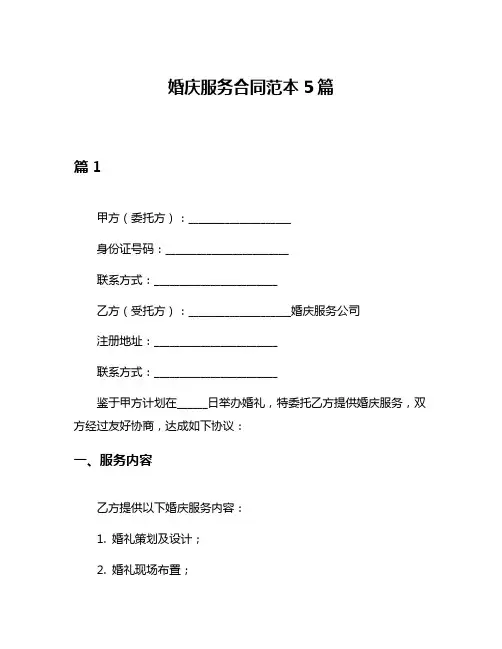 婚庆服务合同范本5篇