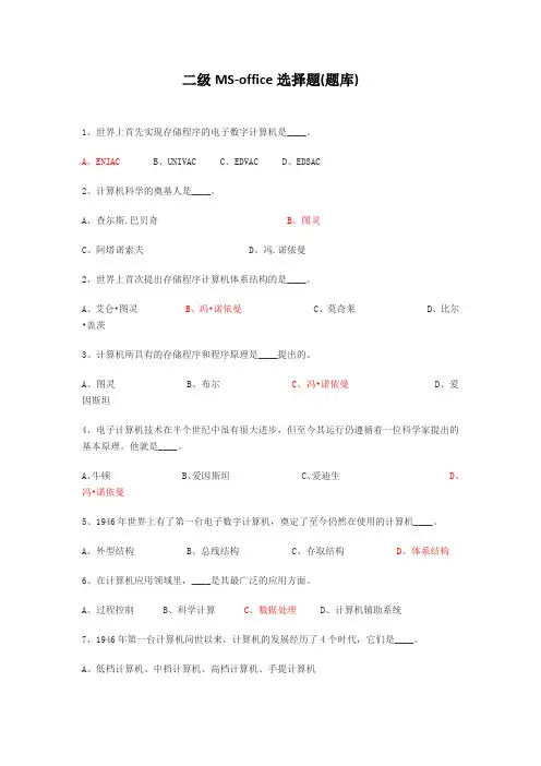 国二office选择题(含答案100题)