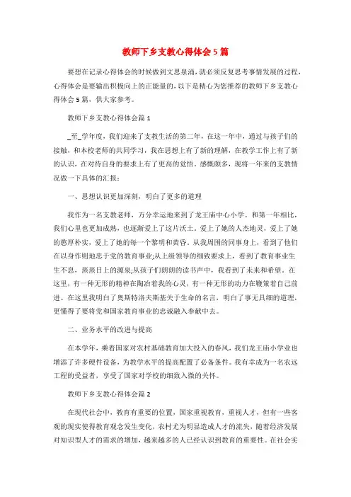 教师下乡支教心得体会5篇