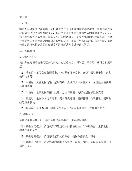 禽类养殖追溯解决方案(3篇)