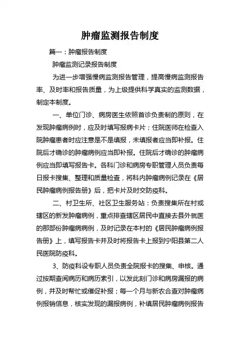 肿瘤监测报告制度