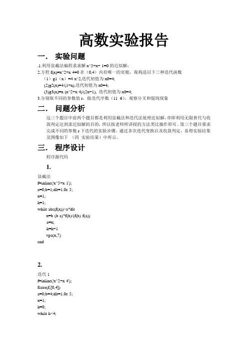 高数实验报告非线性方程组求解