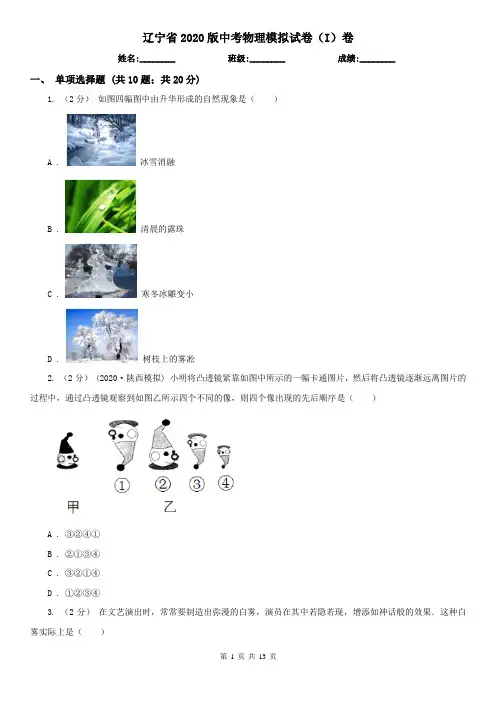 辽宁省2020版中考物理模拟试卷(I)卷(新版)
