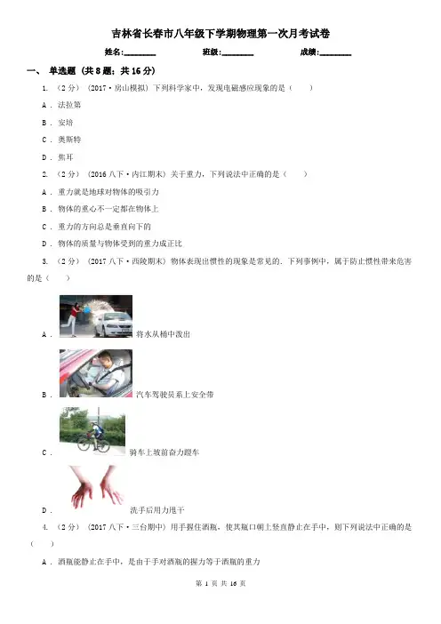 吉林省长春市八年级下学期物理第一次月考试卷
