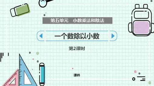苏教版五年级上册数学《一个数除以小数》小数乘法和除法教学说课复习课件巩固