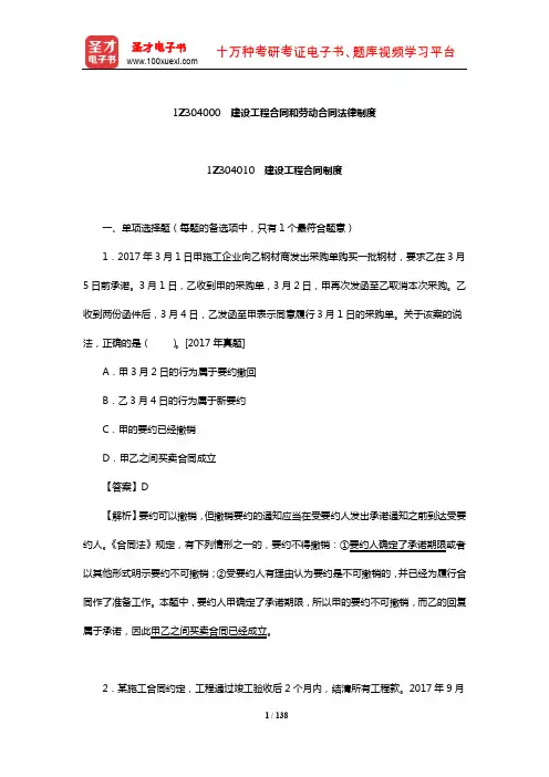 一级建造师执业考试《建设工程法规及相关知识》章节(1Z304000建设工程合同和劳动合同法律制度)