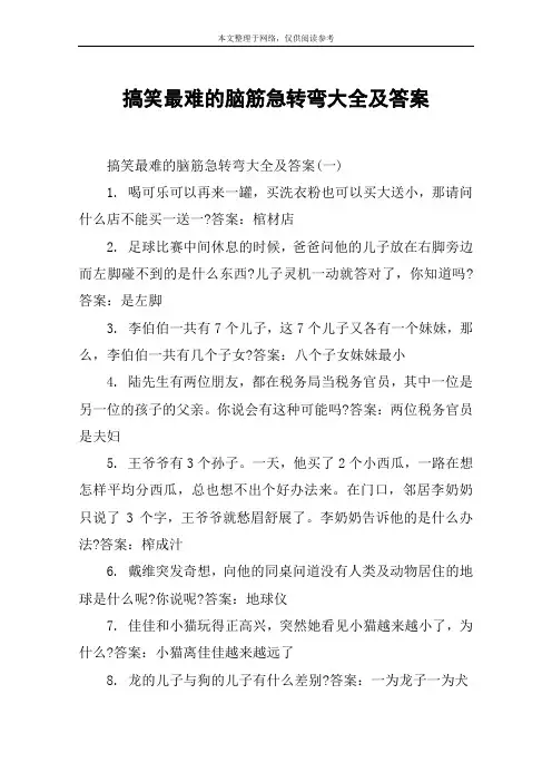 搞笑最难的脑筋急转弯大全及答案