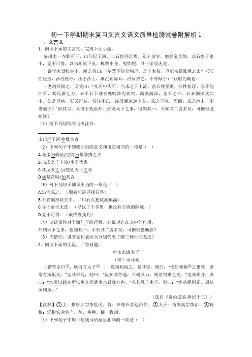 初一下学期期末复习文言文语文质量检测试卷附解析1