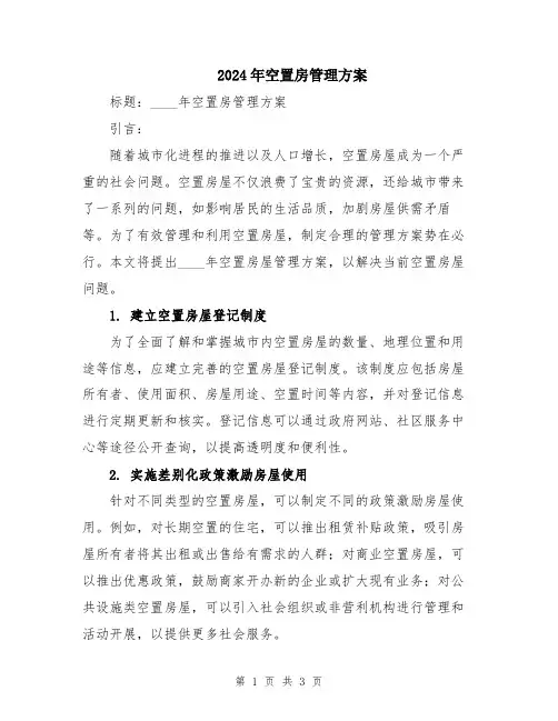 2024年空置房管理方案
