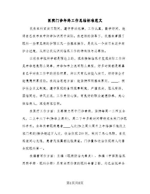 医院门诊年终工作总结标准范文(4篇)