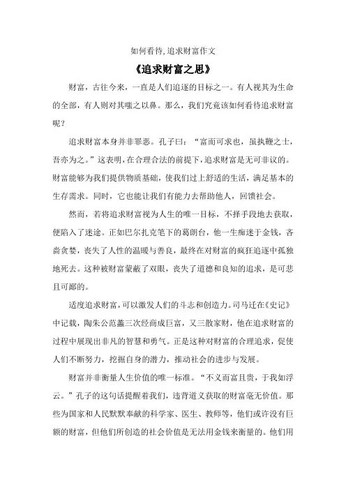如何看待,追求财富作文