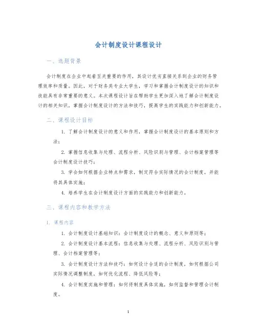 会计制度设计课程设计