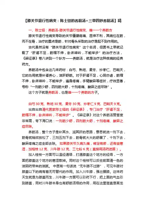 【膝关节退行性病变：陈士铎的养筋汤+三草四妙养筋汤】精