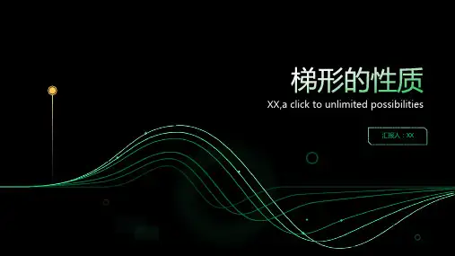 梯形的性质