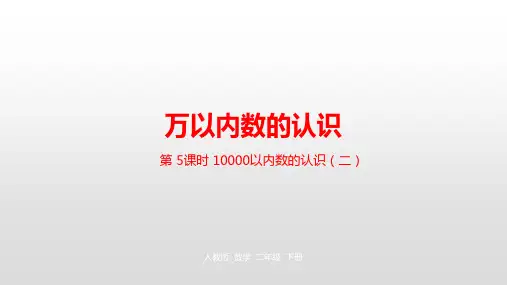 二年级下册数学课堂课件-第七单元万以内数的认识第5课时人教新课标(新)(22张)