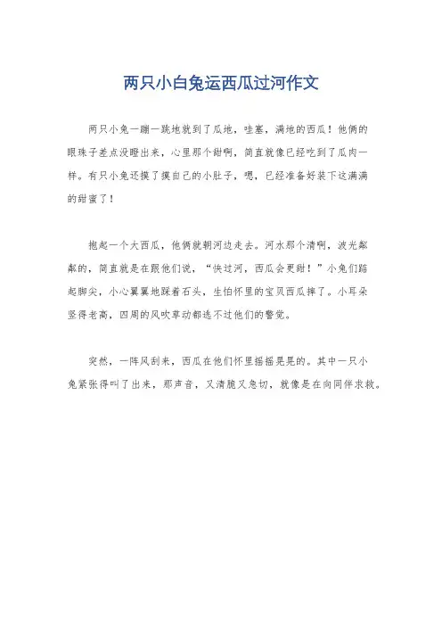 两只小白兔运西瓜过河作文