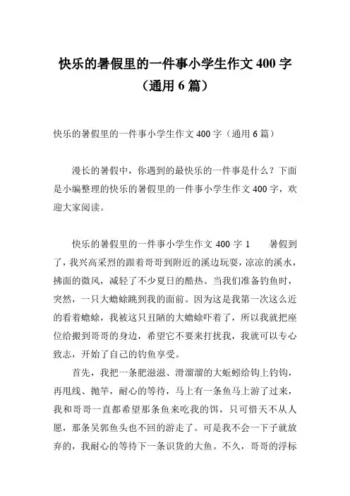 快乐的暑假里的一件事小学生作文400字(通用6篇)