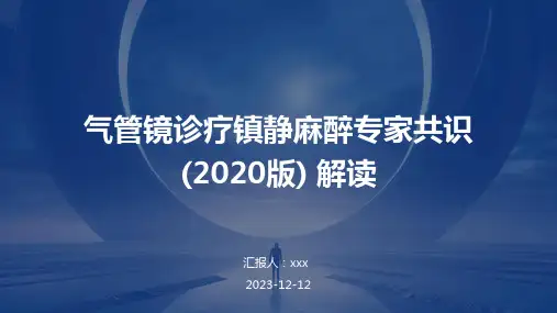 气管镜诊疗镇静麻醉专家共识 (2020版) 解读PPT课件