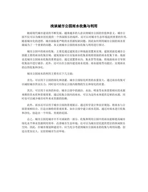 浅谈城市公园雨水收集与利用