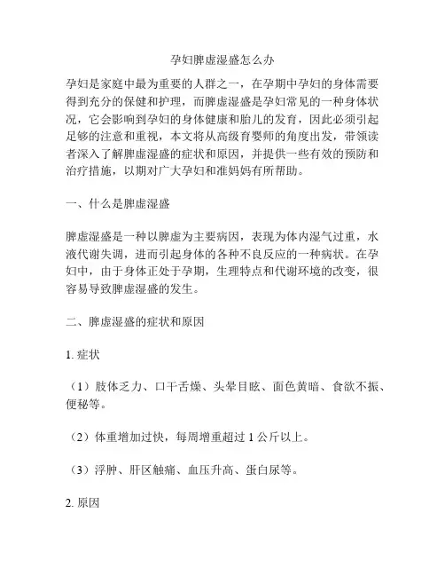 孕妇脾虚湿盛怎么办