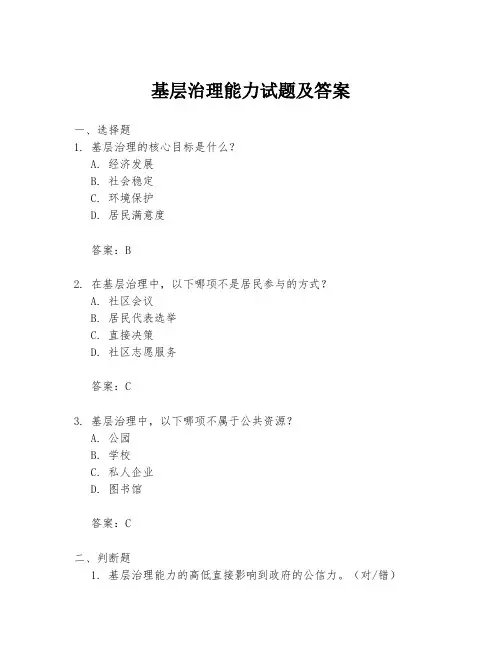 基层治理能力试题及答案