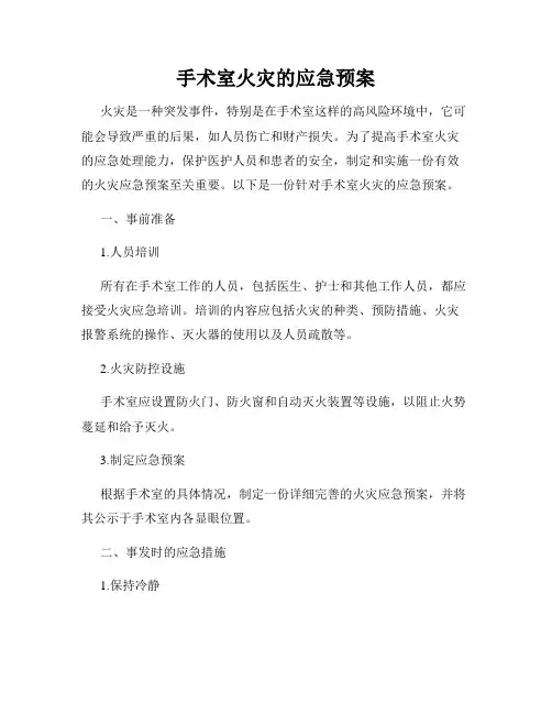 手术室火灾的应急预案