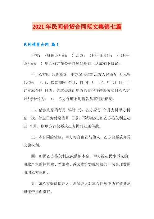 2021年民间借贷合同范文集锦七篇