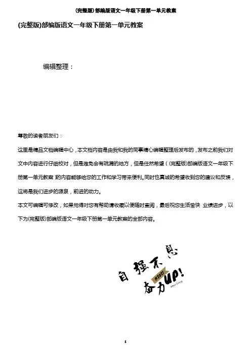 (2021年整理)部编版语文一年级下册第一单元教案