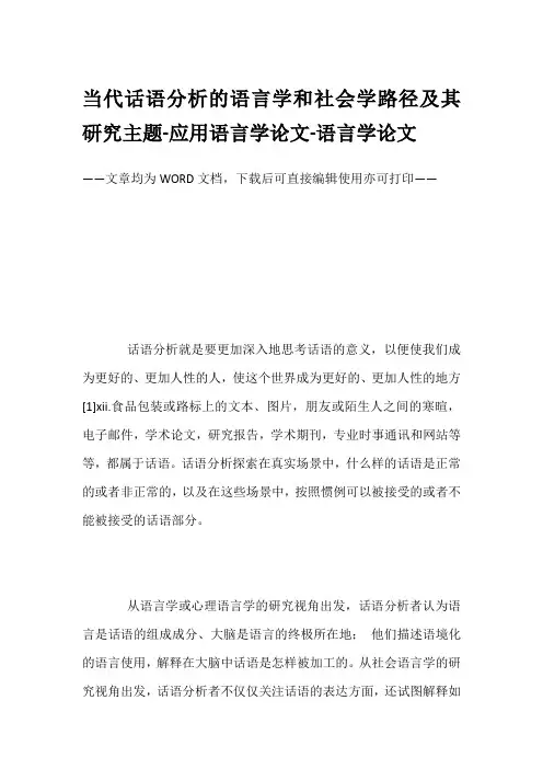 当代话语分析的语言学和社会学路径及其研究主题-应用语言学论文-语言学论文
