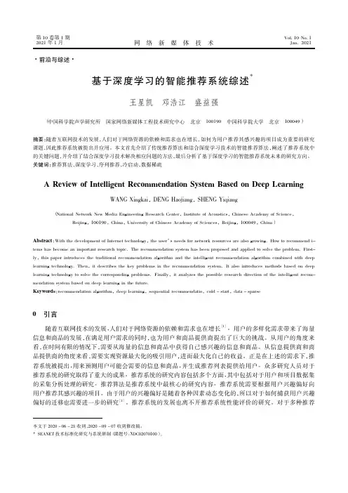基于深度学习的智能推荐系统综述