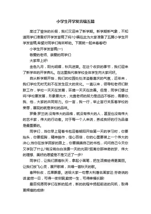 小学生开学发言稿五篇
