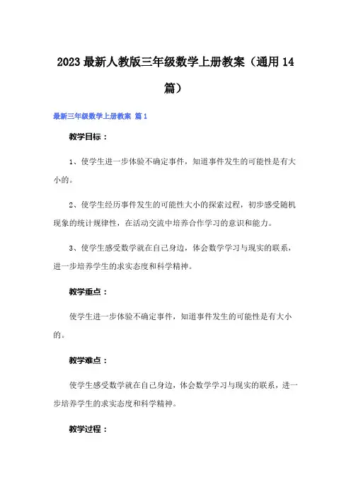 2023最新人教版三年级数学上册教案(通用14篇)