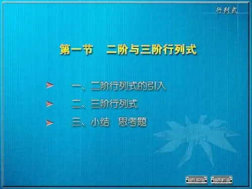 二、三阶行列式