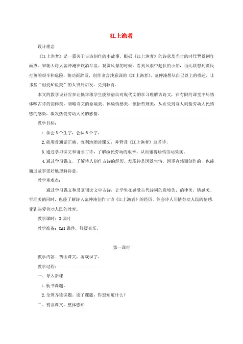 二年级语文下册 江上渔者1教案 鄂教版