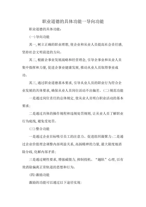 职业道德的具体功能一导向功能